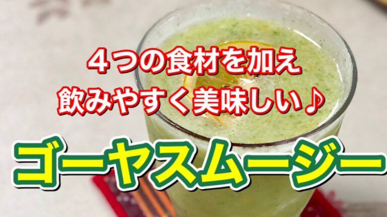【ゴーヤスムージー】苦みが苦手な方もゴクゴク飲める！夏バテ防止に最適！おすすめの味♪