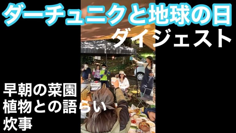 自然と共に生きる会vol.２ダイジェスト