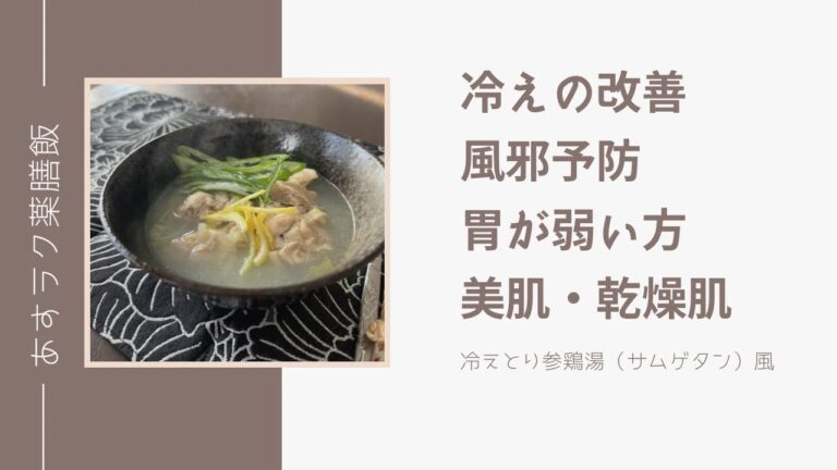 冷蔵庫にあるものだけで作る簡単薬膳「冷えとり参鶏湯（サムゲタン）風」スープ