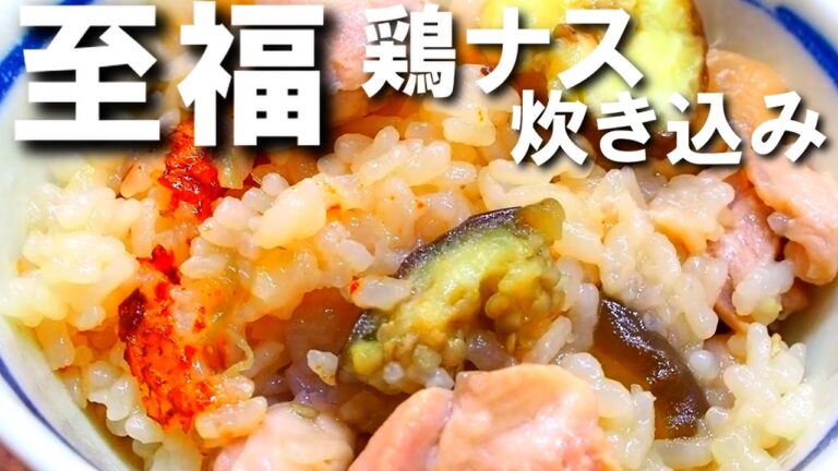 鶏肉とナスの炊き込みご飯【炊飯器レシピ！鶏の旨味がガツンとくる！ナスはトロトロに！】