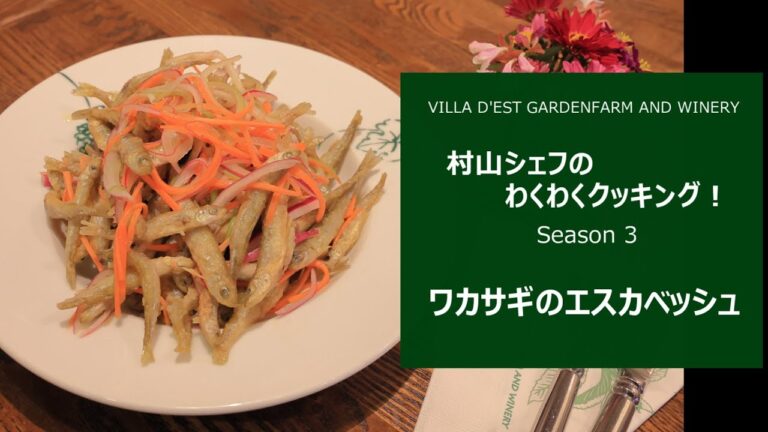 ＜ワカサギのエスカベッシュ＞★村山シェフのわくわくクッキング！ Season 3 ～ 白ワインにピッタリ！小魚を使った "南蛮漬け" ～