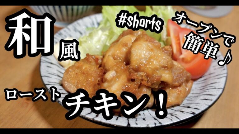 【漬けて焼くだけ】簡単和風ローストチキン！お弁当のおかずにも♪#shorts @macwatanのキッチン