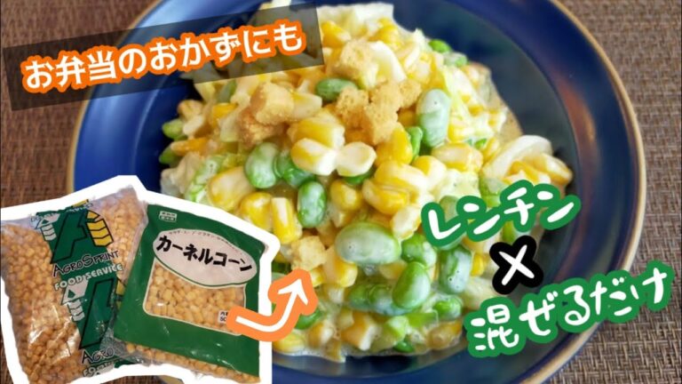 【作り置きも◎】冷凍コーンレシピ⑦❄コーンと枝豆のコールスロー❄　〜調理時間約7分〜