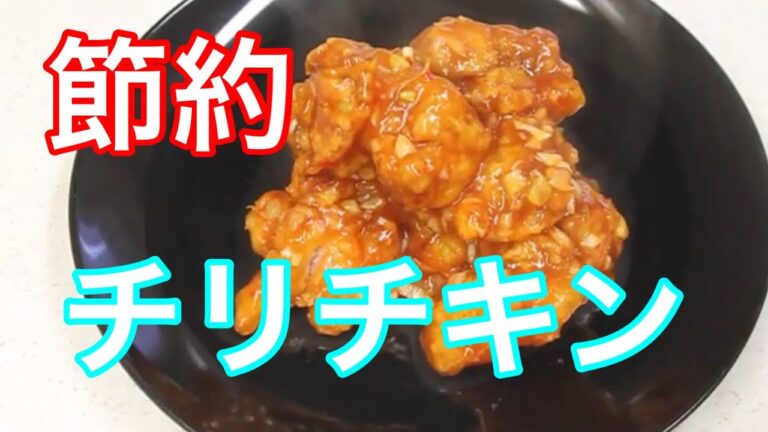 【節約】チリチキン（鶏のチリソース）