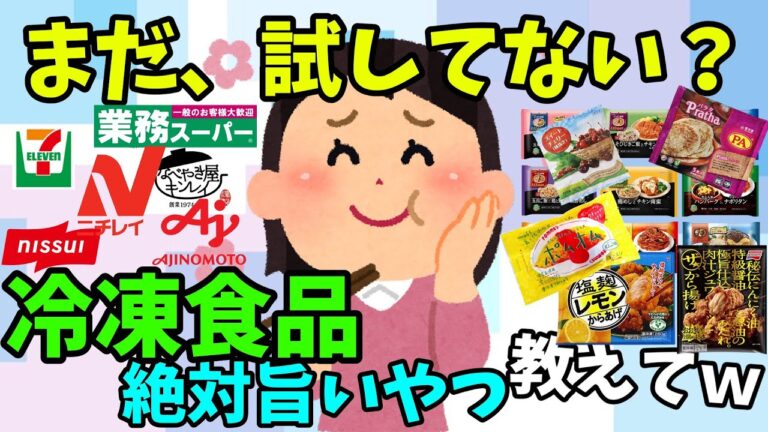 【有益スレ】ガルちゃん民おすすめの冷凍食品教えてｗ（お弁当・おかず・パスタ・ラーメン）【Girlschannelまとめ】