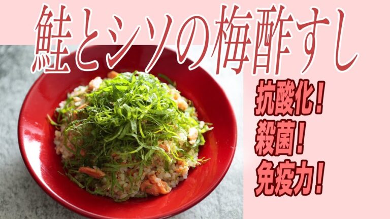 【40代50代】無敵のアンチエイジングフード”鮭とシソの梅酢すし” で若返る！