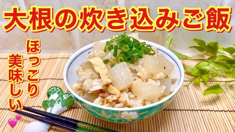 大根の炊き込みご飯（大根めし）の作り方♪ひと手間で大根臭さも無くホッコリ美味しい！