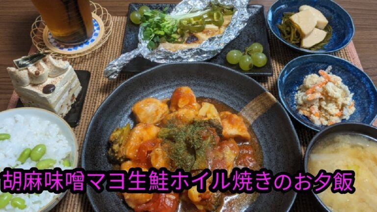 胡麻味噌マヨ生鮭ホイル焼きのお夕飯