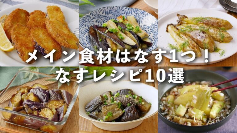 【なすレシピ10選】メイン食材はなすだけ！大量消費におすすめ♪