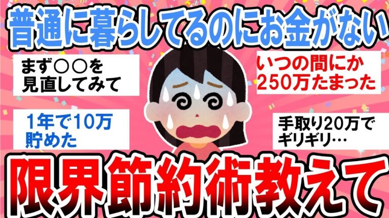 【有益】助けて！普通に暮らしてるだけなのにお金がない…！限界節約術教えて！【ガルちゃん】