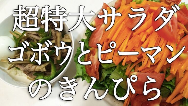 123日 昨日に引き続き超特大サラダ ゴボウとピーマンのきんぴら 爆発ゆで卵【働く３児ママの帰宅後毎日クッキング】Japanese Supper Day 123 ちょっと変なうちの夕食