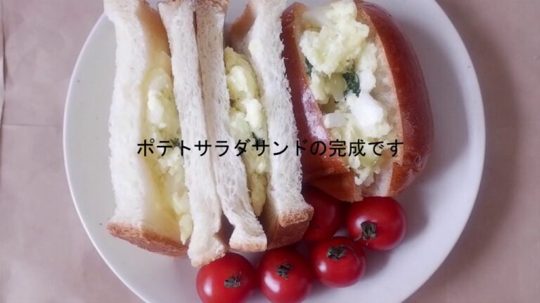 【簡単朝食】ポテトサラダサンド
