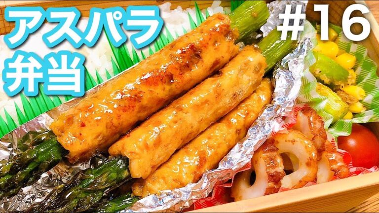 【傷みにくいお弁当の作り方】アスパラつくね弁当！おかず3品満足bento#16