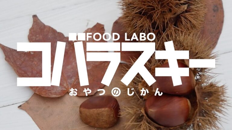 砂糖不使用甘栗ようかんの作り方｜コバラスキー by FOOD LABO.