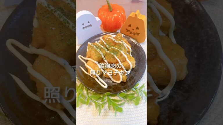【鶏胸肉】鶏胸肉の照りマヨチキン＃鶏胸肉レシピ＃照りマヨ＃shorts