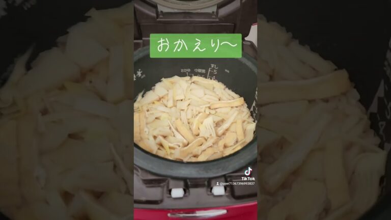 もう食べた？タケノコご飯作ろうよ🎵