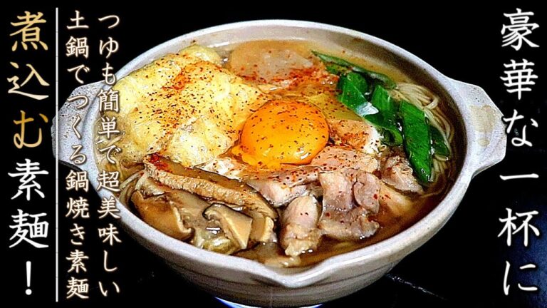 超絶品の鍋焼きにゅうめんの作り方【プロの簡単レシピ】