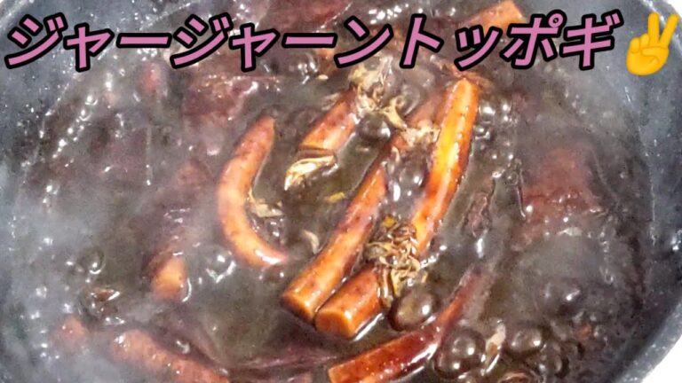 【韓国料理】韓国モッパン人気の激辛ジャージャーントッポギの紹介です👍