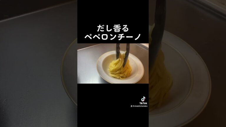【出汁香る】ペペロンチーノ