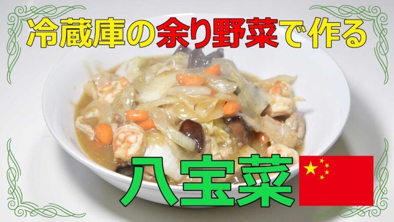 冷蔵庫の余り野菜で作る八宝菜のレシピ