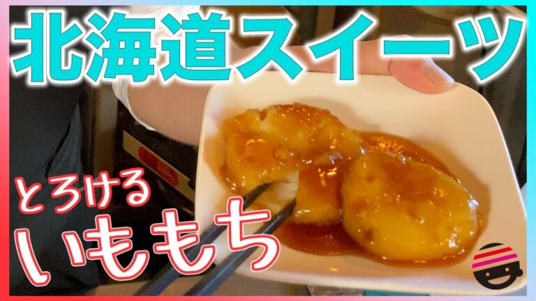 【北海道】【スイーツ】大人にもお子様にも大人気！いももち【簡単】【プチラ】【郷土料理】【芋】【じゃがいも】【ソウルフード】