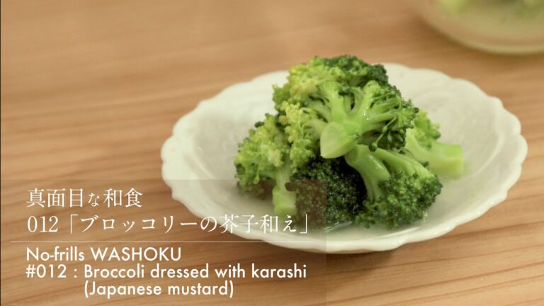 「012 ブロッコリーの芥子和え」真面目な和食　No-frills WASHOKU  [Broccoli dressed with karashi (Japanese mustard)]