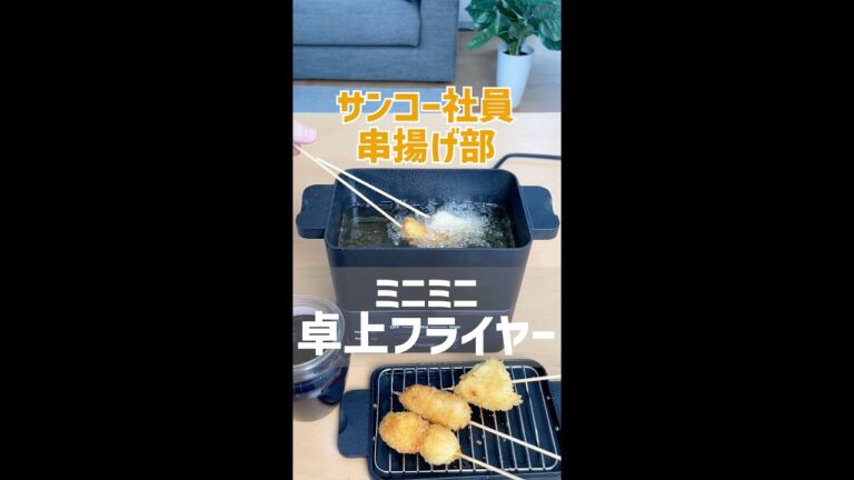 【串揚げ】揚げたてアツアツが一番おいしいよね。