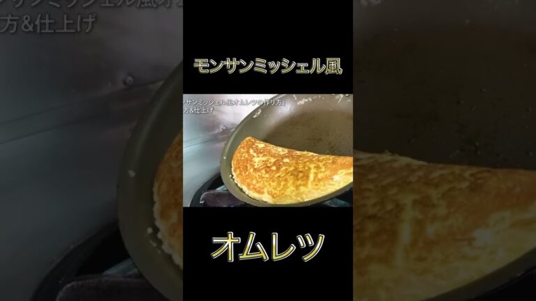 モンサンミッシェル風オムレツ #shorts