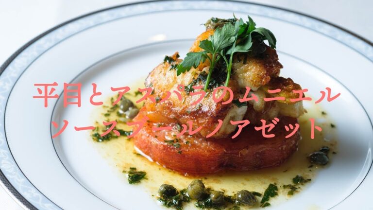 バターソースが香ばしい☆平目とアスパラのムニエル　ソースブールノアゼット【フレンチ】Meuniere of a flatfish and the asparagus