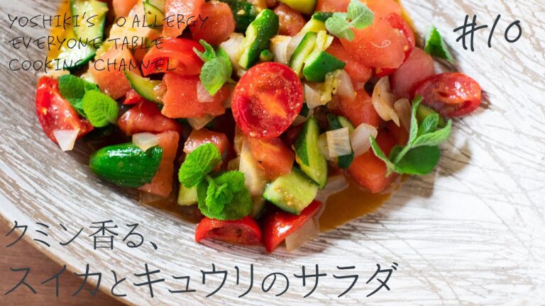 【アレルギーなし◎ヴィーガン対応◎】クミン香る！スイカとキュウリのサラダ【中東風】