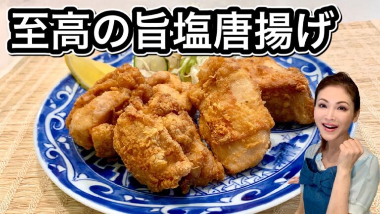 【塩唐揚げレシピ】下味が決め手！衣さっくり軽めの揚げ方!夏の唐揚げ作り方