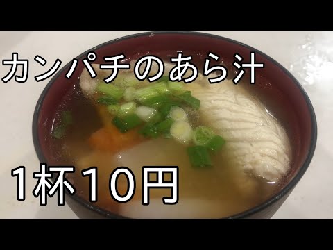 『激安レシピ』カンパチのあら汁１杯10円