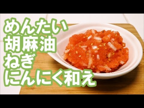 【ご飯のお供】めんたい胡麻油ネギにんにく和え【簡単一品】