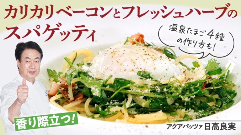 【シェフのパスタ料理】温泉卵がアクセント！カリカリベーコンとフレッシュハーブのスパゲッティ