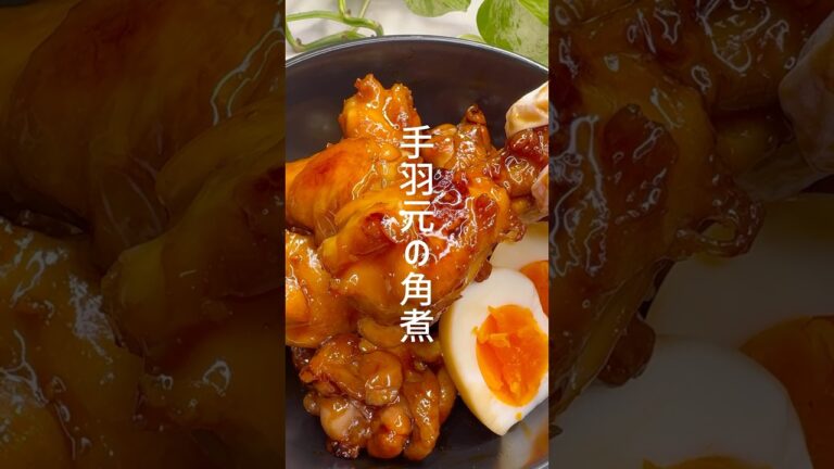 手羽元で簡単！トロトロの角煮レシピ #shorts