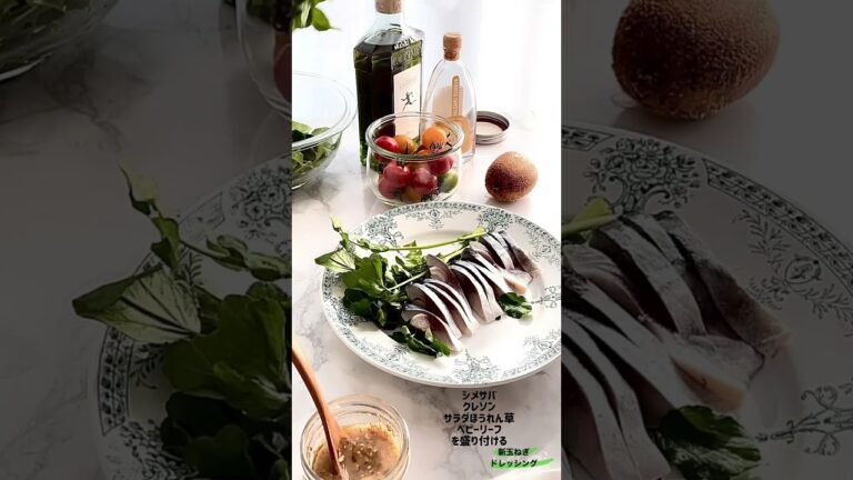 @happyriechanさんの【しめ鯖サラダに手作り新玉ねぎドレッシング】 #チェリーテラス #バーミックス #ハンドブレンダー #バーミックスで手作り調味料 #shorts