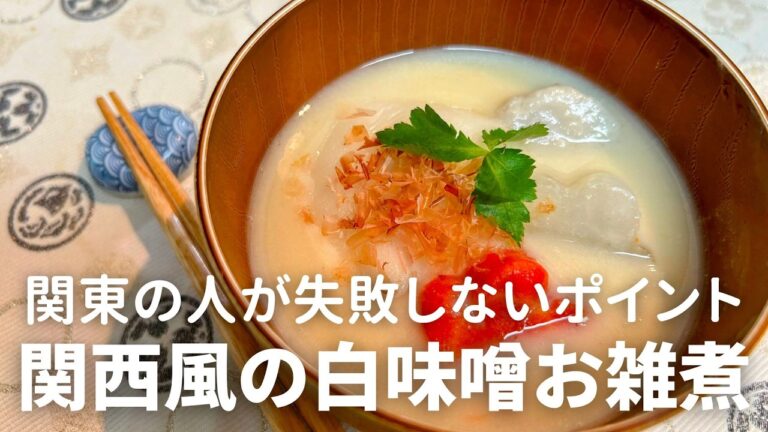 【プロ級の味】白味噌のお雑煮が簡単に作れるレシピのポイント