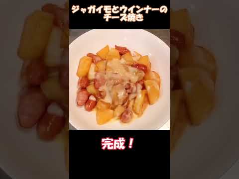 ジャガイモとウインナーのチーズ焼き【ゆっくり料理】　#shorts