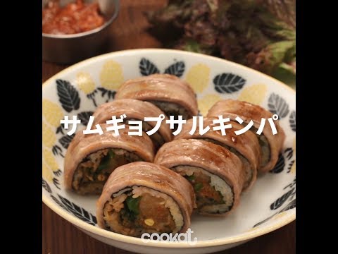 [Cookat Japan] サムギョプサルキンパ