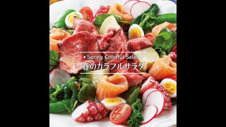 春のカラフルサラダ