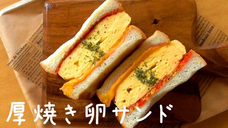 ¥200以下！【おいしすぎる】厚焼き玉子サンドの作り方♪洋風卵焼きがパンにぴったり！