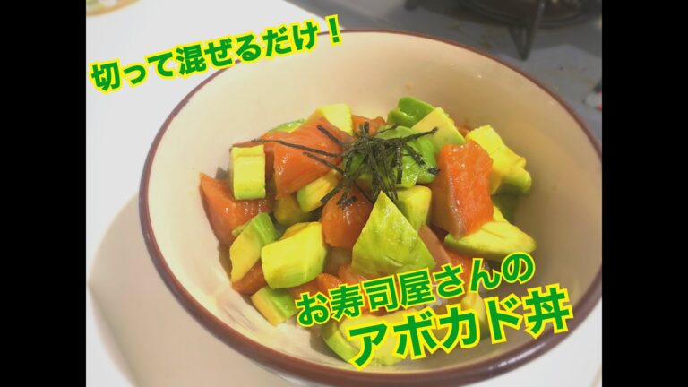 【料理初心者がつくる】簡単お寿司屋さんの味　～アボカド丼～