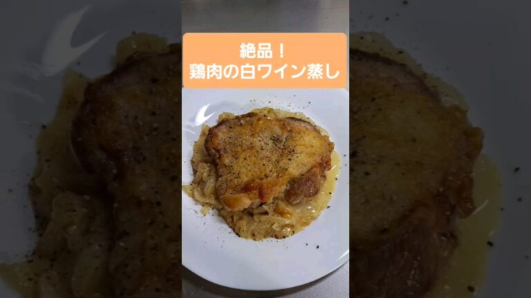 鶏肉の白ワイン蒸し #クッキング #料理 #shorts