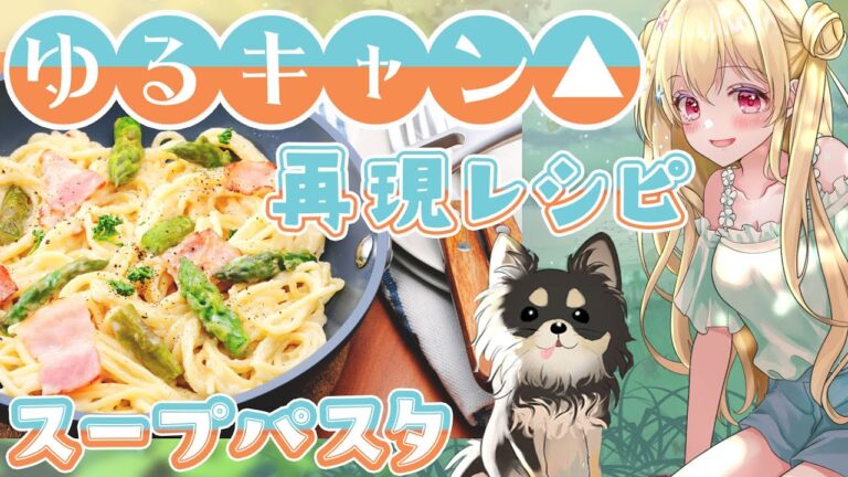 ゆるキャン△再現レシピ ♥ リンちゃんのスープパスタ