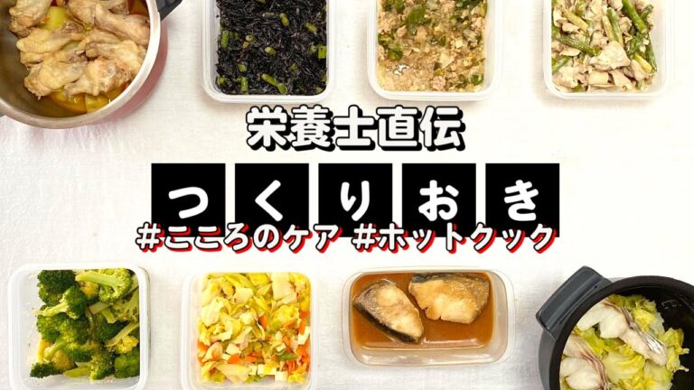ホットクックで作る作り置き8品&心のケア💖