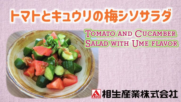【簡単本格レシピ】トマトとキュウリの梅シソサラダ  Tomato and Cucamber Salad with Ume flavor 【料亭ドレッシング（梅しょうゆ）】