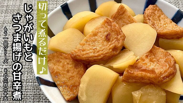 【簡単料理】冷蔵庫にある物で簡単に作れちゃう♪じゃがいもとさつま揚げの甘辛煮/作り方/レシピ/手抜き/作り置き【主婦の独り言】