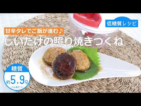【低糖質レシピ】ぶんぶんチョッパー(しいたけの照り焼きつくね)