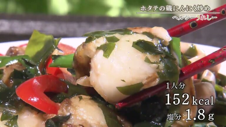 ヘルシーうれしー 9月14日 ホタテの磯にんにく炒め
