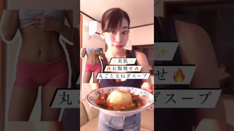 【美肌、美ボディ！！血液サラサラ！！丸ごと玉ねぎスープ】美味しく食べて美肌・美ボディに♪